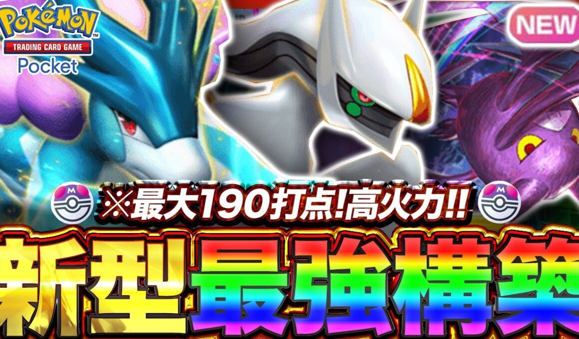 【ポケポケ】高火力で最大190打点！？新環境"スイクンex ×クロバット"の最強デッキを紹介します。【ポケカアプリ/最強デッキ/環境デッキ】