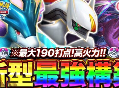 【ポケポケ】高火力で最大190打点！？新環境"スイクンex ×クロバット"の最強デッキを紹介します。【ポケカアプリ/最強デッキ/環境デッキ】