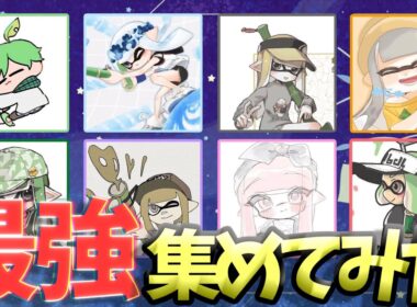 最強竹使い " 8人 " 集めてプラべしてみたらカオスになったｗ【#スプラトゥーン3 】