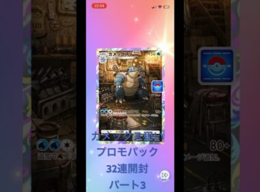 ポケポケ　カメックス　プロモーションパックA vol3  32連開封の儀！　32連ガチャ　パート3  #pokepoke