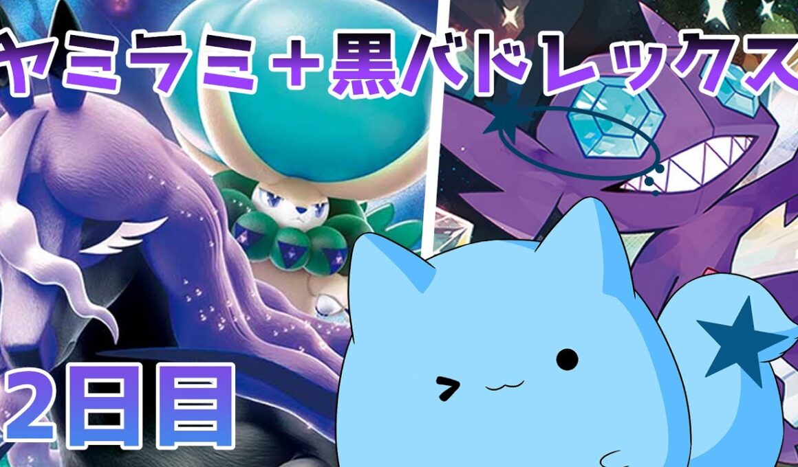 「ヤミラミ＋黒バドレックス」でランクマ挑戦2日目