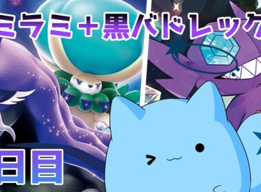 「ヤミラミ＋黒バドレックス」でランクマ挑戦2日目