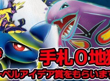 君の手札はゼロね。ストリンダーで最高になったアーボックexとメガアブソルexは凶悪です。       「Arbok＆Absol ex」