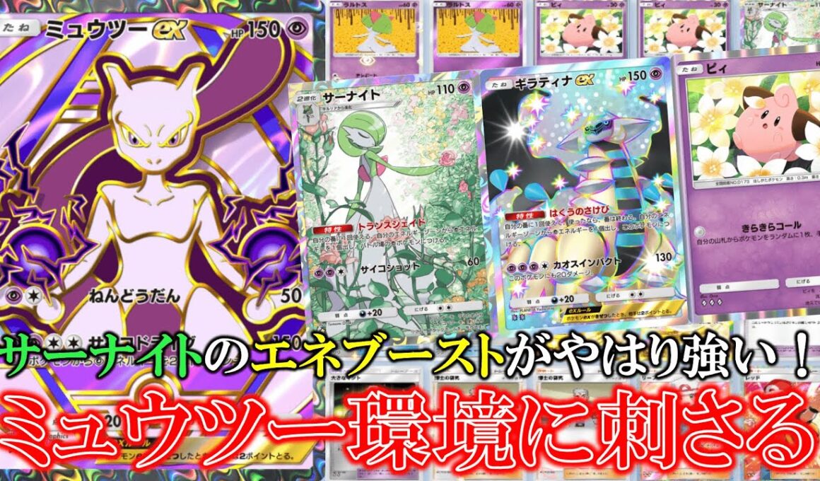 【ポケポケ】ふしぎなアメでサーナイトを最速進化してミュウツーにエネブースト！サイコドライブでスイクンワンパンで取れる！【ポケモン】【ハイクラスパック】【ミュウツー】【ギラティナ】【サーナイト】