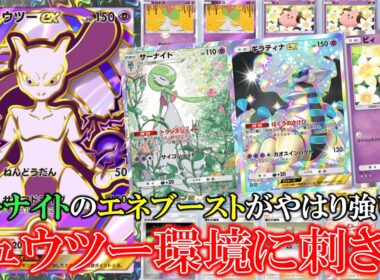 【ポケポケ】ふしぎなアメでサーナイトを最速進化してミュウツーにエネブースト！サイコドライブでスイクンワンパンで取れる！【ポケモン】【ハイクラスパック】【ミュウツー】【ギラティナ】【サーナイト】