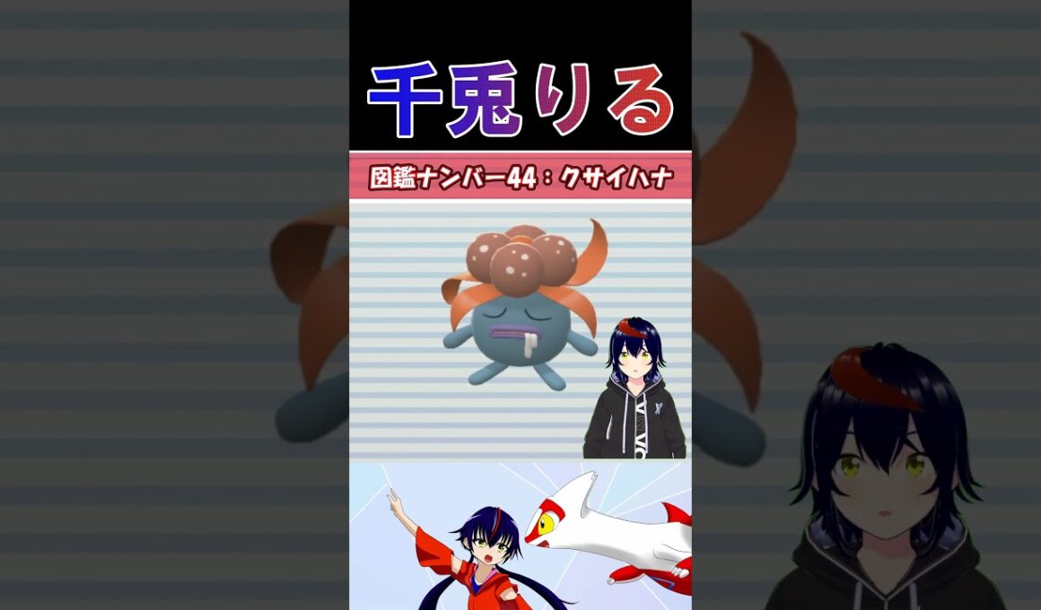 【 #vtuber / りるポケ図鑑 】図鑑No.44 クサイハナ/Gloom【 #ポケットモンスター #pokemon  #shorts  】