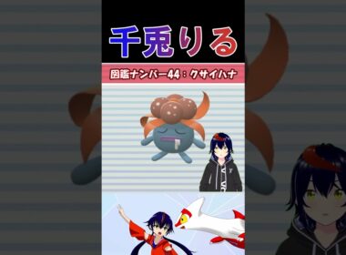 【 #vtuber / りるポケ図鑑 】図鑑No.44 クサイハナ/Gloom【 #ポケットモンスター #pokemon  #shorts  】