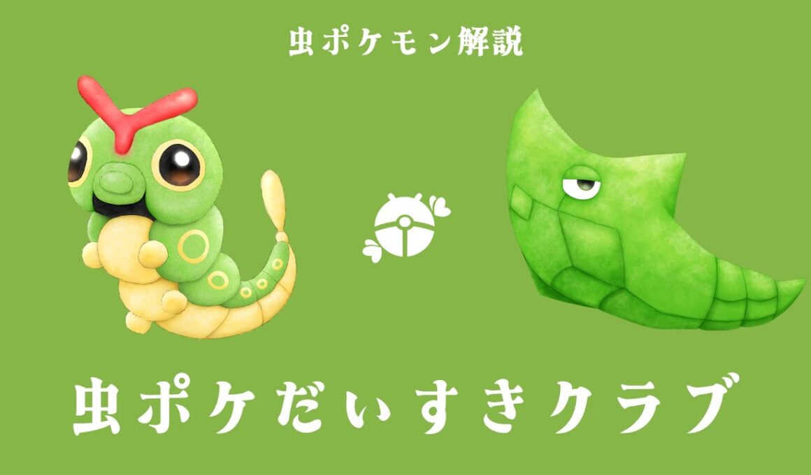 【虫ポケモン解説】#1 キャタピー&トランセル