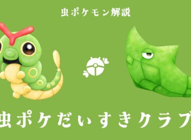 【虫ポケモン解説】#1 キャタピー&トランセル