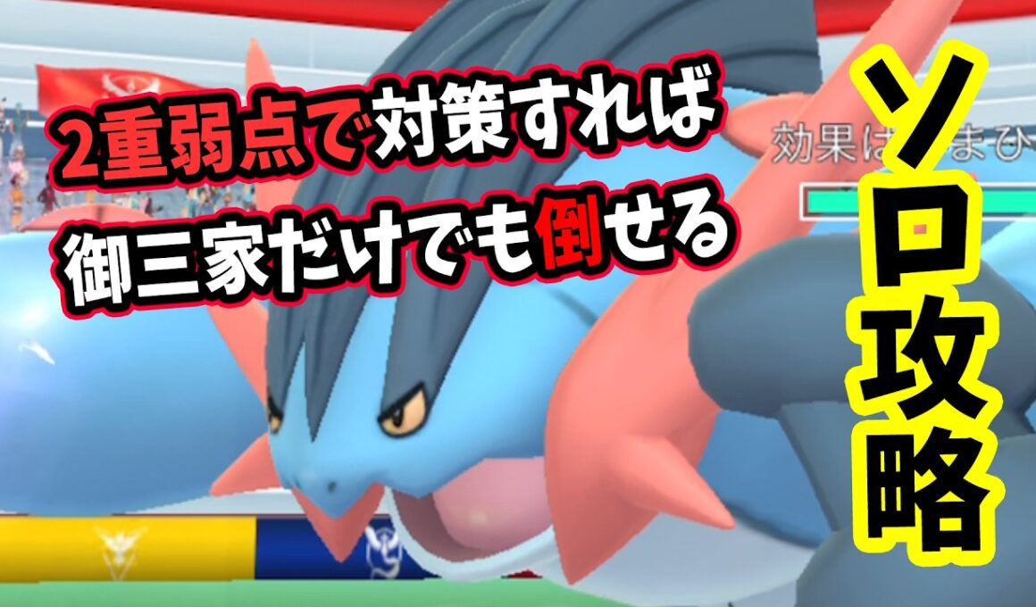 【ポケモンGO】ソロでメガラグラージレイド攻略！2重弱点をつけば対策すれば御三家だけで1人討伐できる