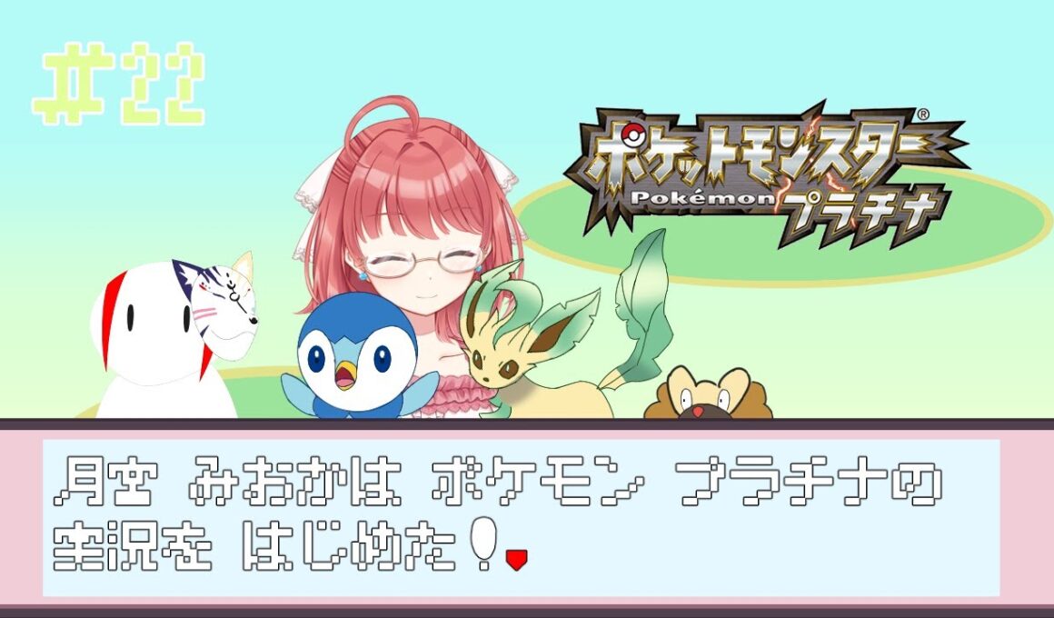 【ポケモンプラチナ】ナギサシティ北の海を越えて！！ ＃22　w/roro【月宮みおか／Vtuber】