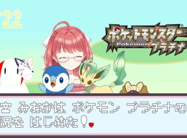 【ポケモンプラチナ】ナギサシティ北の海を越えて！！ ＃22　w/roro【月宮みおか／Vtuber】