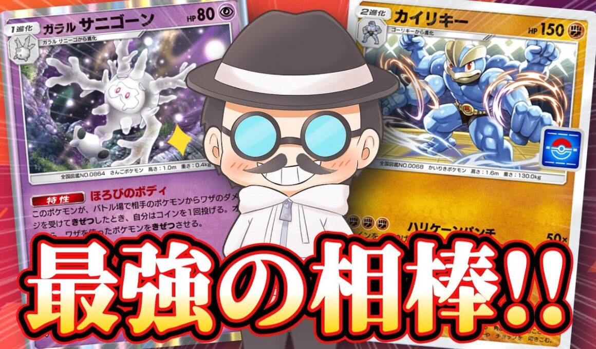 新カイリキーの最強の相棒はコイツだろｗｗ【ポケポケ】