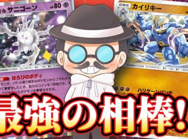 新カイリキーの最強の相棒はコイツだろｗｗ【ポケポケ】