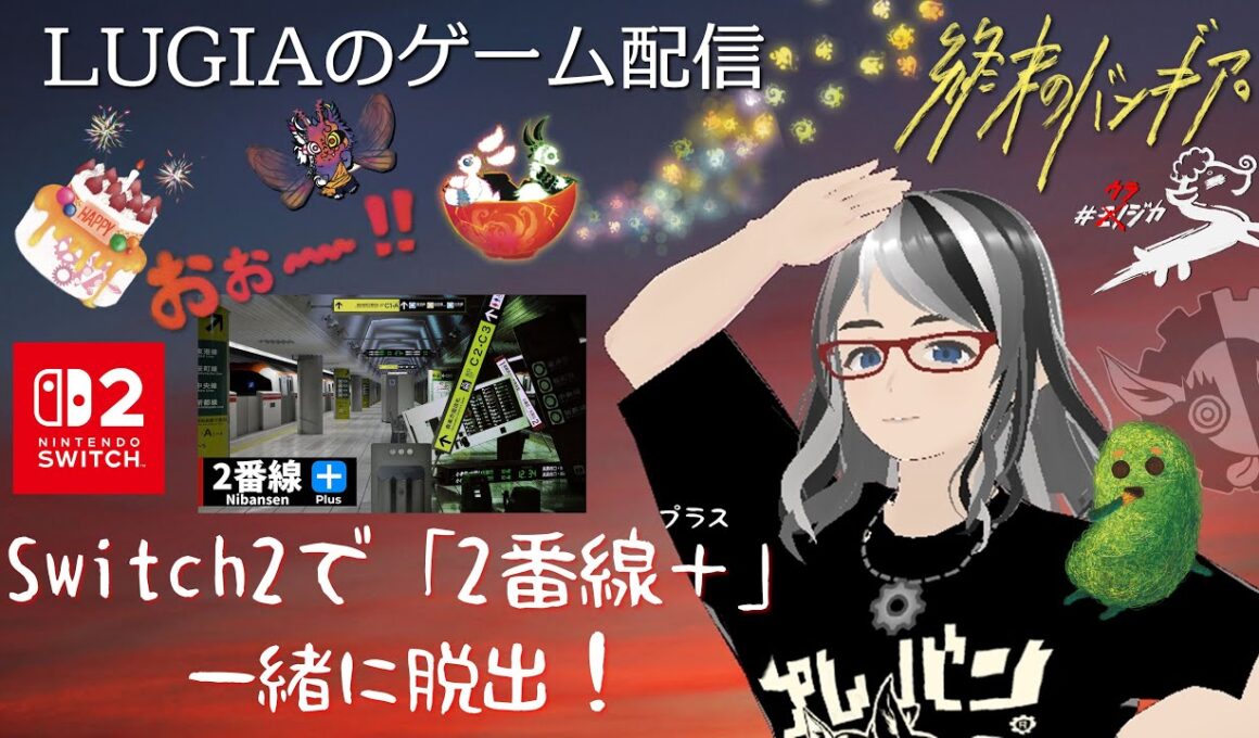 ゲームプレイ実況「2番線プラス」初見プレイ！一緒に脱出♪／実況者：「終末のバンギア。」LUGIA＝市野ルギア（元ファミ通・現役メディア編集ライター）