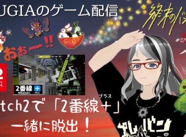 ゲームプレイ実況「2番線プラス」初見プレイ！一緒に脱出♪／実況者：「終末のバンギア。」LUGIA＝市野ルギア（元ファミ通・現役メディア編集ライター）