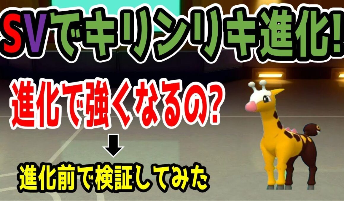 【ポケモンダイパリメイク】キリンリキが進化するらしいので実際に使って強くなるのか考察してみた