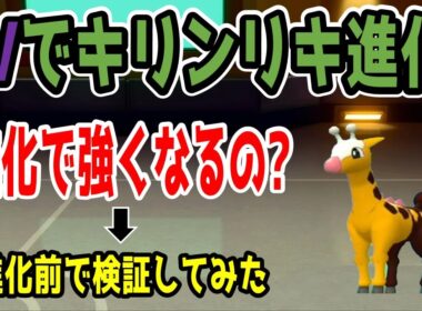 【ポケモンダイパリメイク】キリンリキが進化するらしいので実際に使って強くなるのか考察してみた