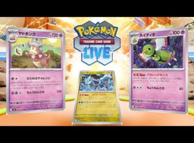 【ポケカ】満を持してヤドキングを使う【PTCGL】