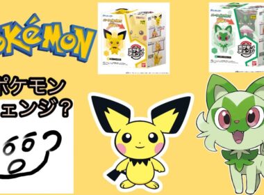 ニャオハとピチューが手のひらで進化(?)する！ポケモンチェンジ！