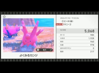 【Newポケモンスナップ】★1サニーゴ5068
