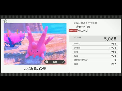 【Newポケモンスナップ】★1サニーゴ5068