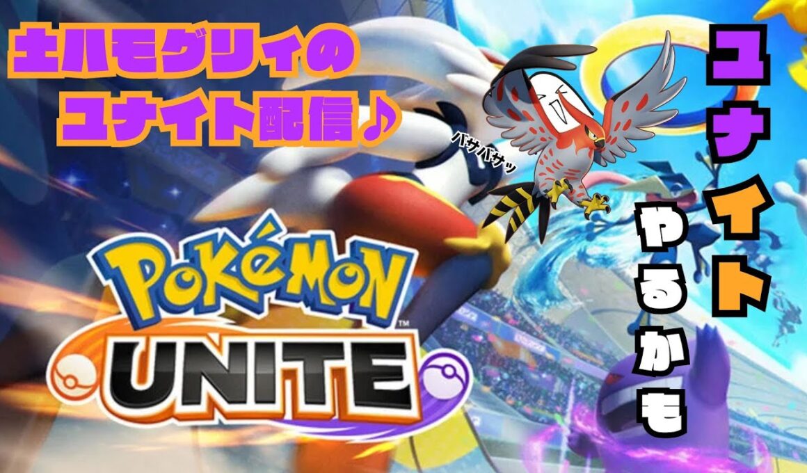 モグラ妖怪とファイアロー、今日も頑張るぞー！【ポケモンユナイト】