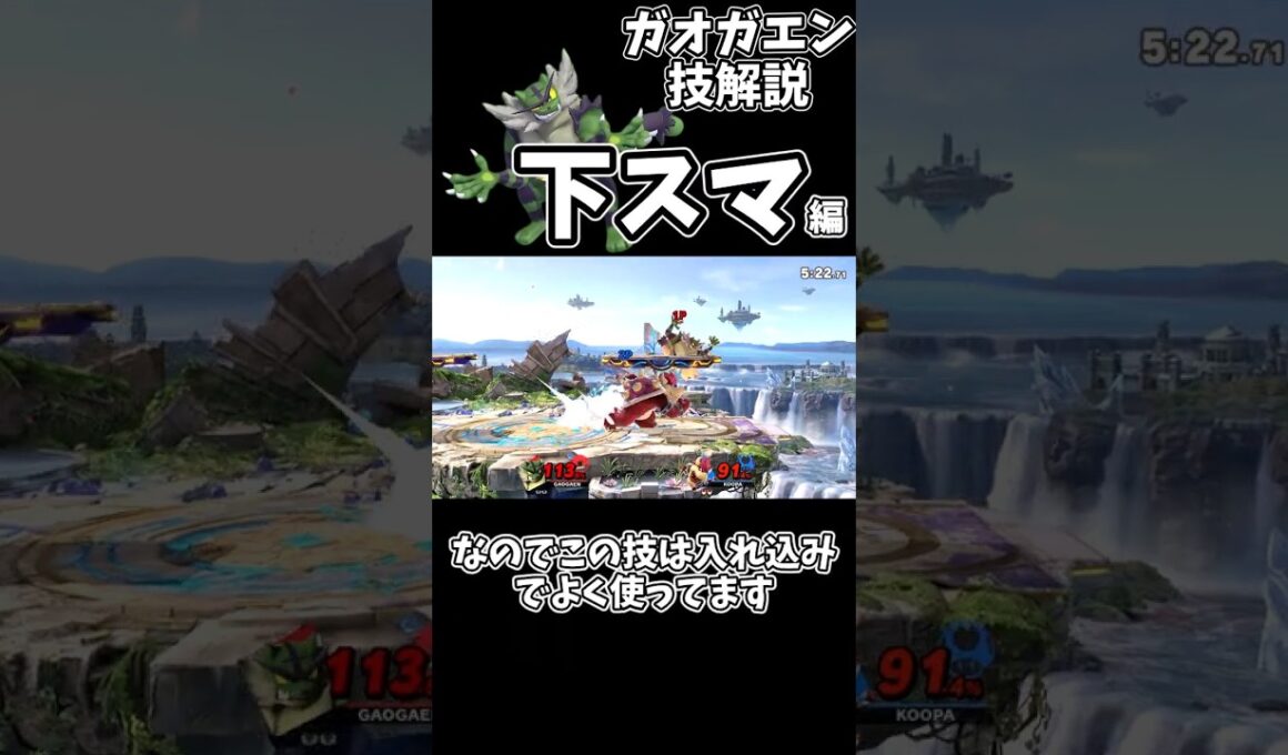ガオガエン技解説【下スマ編】#shorts