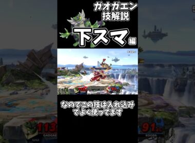 ガオガエン技解説【下スマ編】#shorts