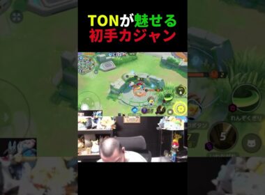 TON・GGが魅せる初手カジャン【ポケモンユナイト】#shorts #ポケモン #ポケモンユナイト #ユナイト #pokemon #ton #pokemonunite #pokémon #イワパレス