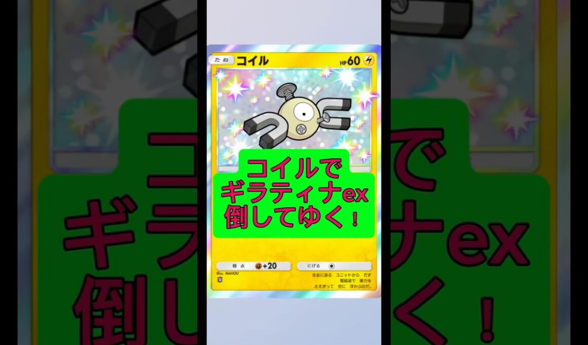 コイルでギラティナex倒してゆく！#ポケポケ #ポケモン #shorts