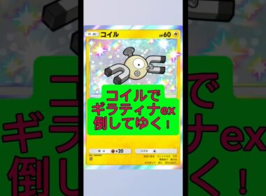 コイルでギラティナex倒してゆく！#ポケポケ #ポケモン #shorts