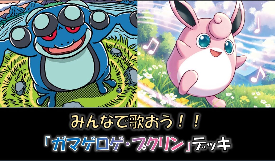 【ジムバ優勝】『ガマゲロゲ・プクリン』デッキをご紹介！