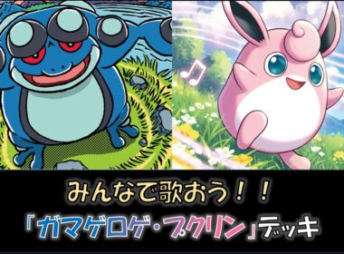 【ジムバ優勝】『ガマゲロゲ・プクリン』デッキをご紹介！