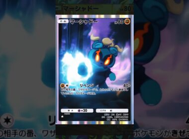 マーシャドーをAIで動かしてみた。リクエストありがとう！#ポケポケ