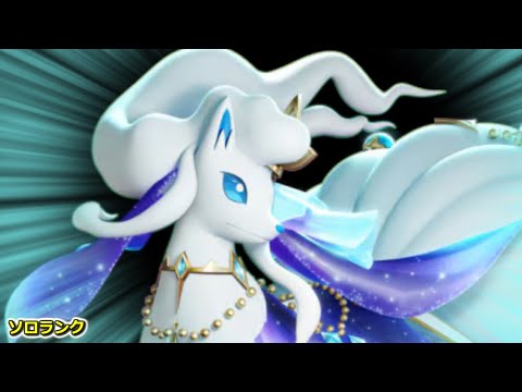 【S30ソロランク】マスター1567~　アローラキュウコンって一応急所判定あるんですね 【ポケモンユナイト】