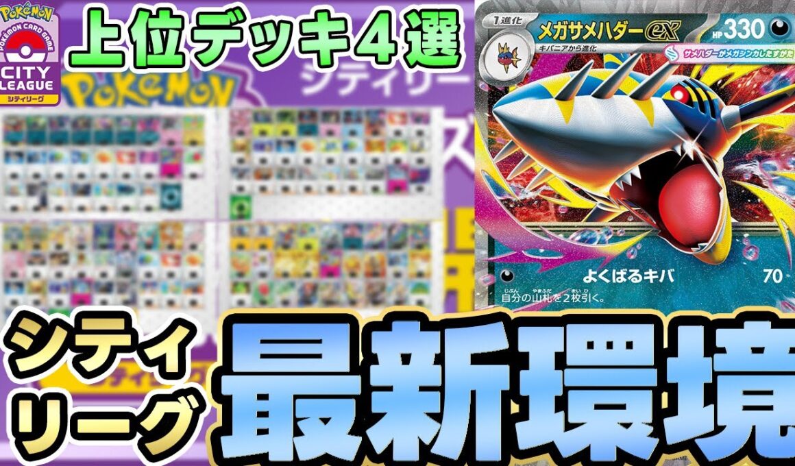 【ポケカ/構築】メガサメハダーexの突破力がヤバすぎる！？最強のアグロデッキが上位で大暴れ！【シティリーグS1】
