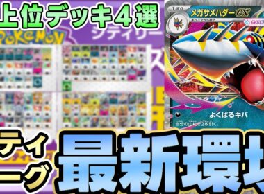 【ポケカ/構築】メガサメハダーexの突破力がヤバすぎる！？最強のアグロデッキが上位で大暴れ！【シティリーグS1】