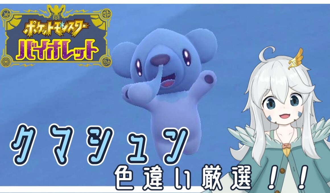 【ポケモンSV】クマシュンの色違い探し配信！【初見歓迎・参加可能】