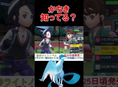 ガラルフリーザーの特性って知ってる？【ポケモンSV】【藍の円盤】【碧の仮面】【スカーレットバイオレット】 #shorts