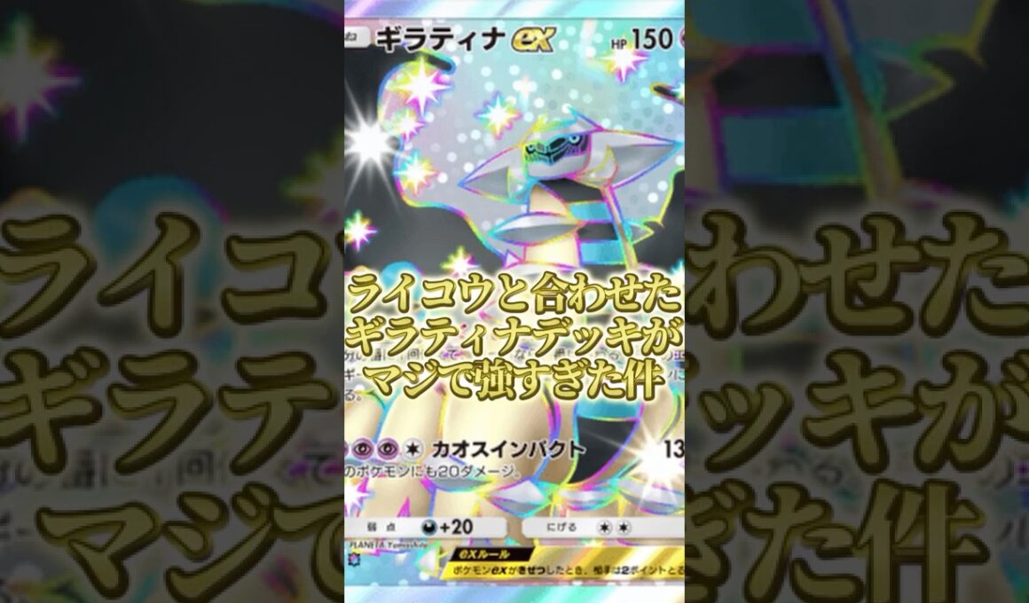 『ポケポケ』マジで強いから流行る前使え！スイギラが強いならライコウギラティナが弱いわけがない！