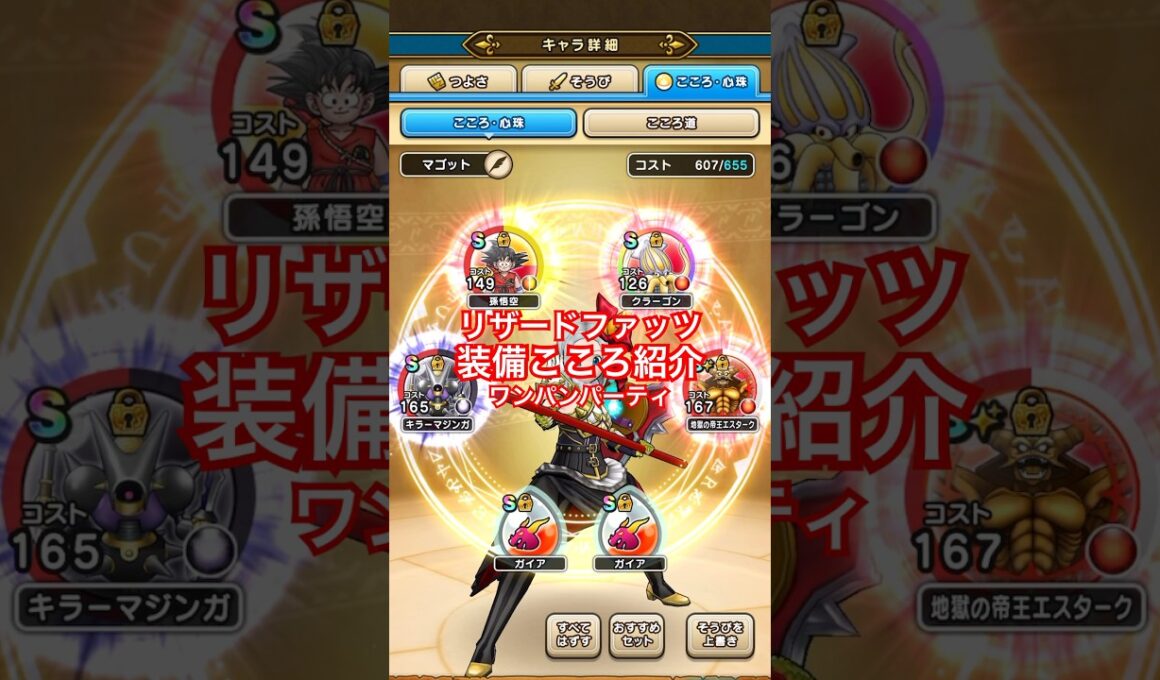 【ドラクエウォーク】リザードファッツ装備こころ紹介ワンパンパーティ。