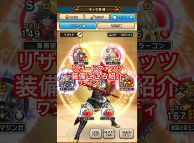 【ドラクエウォーク】リザードファッツ装備こころ紹介ワンパンパーティ。