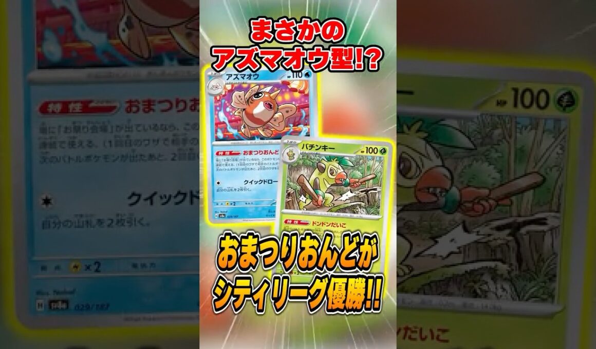 新型おまつりおんどがまさかの優勝！カミッチュ不採用で”アズマオウ”で暴れる強みとは？紹介&解説♪【シティリーグ2026S1】