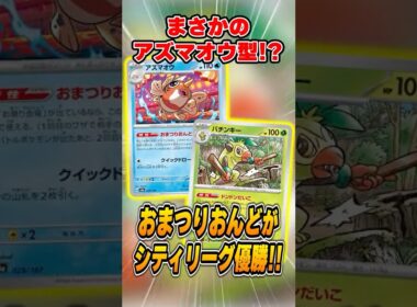 新型おまつりおんどがまさかの優勝！カミッチュ不採用で”アズマオウ”で暴れる強みとは？紹介&解説♪【シティリーグ2026S1】