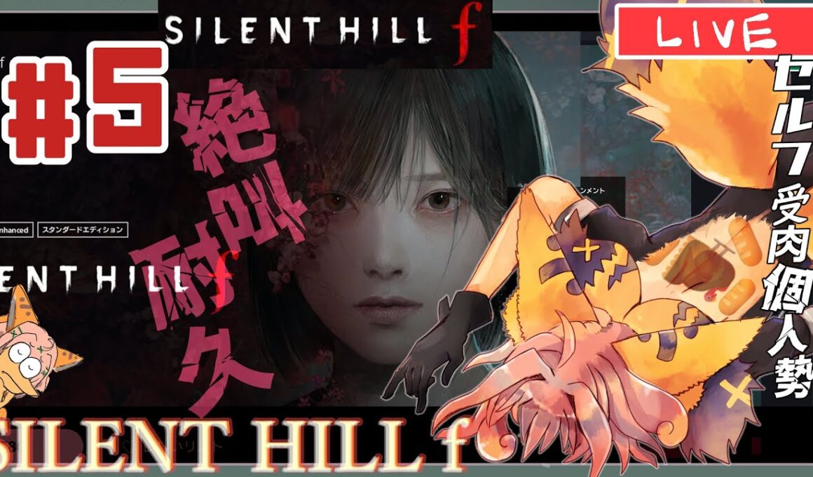 【 #サイレントヒルf, 】ちからこそパウワウ🦭【視聴者鼓膜破壊型配信】#新人VTuber,