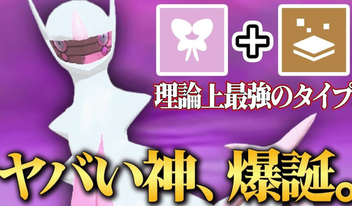 【受け不可能】最強種族値と最強タイプで”弱いところが存在しない”『フェアリーアルセウス』なんだこの化け物は…【ポケモンSV】