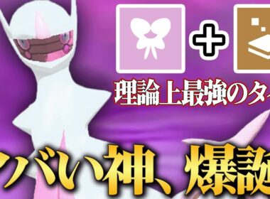 【受け不可能】最強種族値と最強タイプで”弱いところが存在しない”『フェアリーアルセウス』なんだこの化け物は…【ポケモンSV】