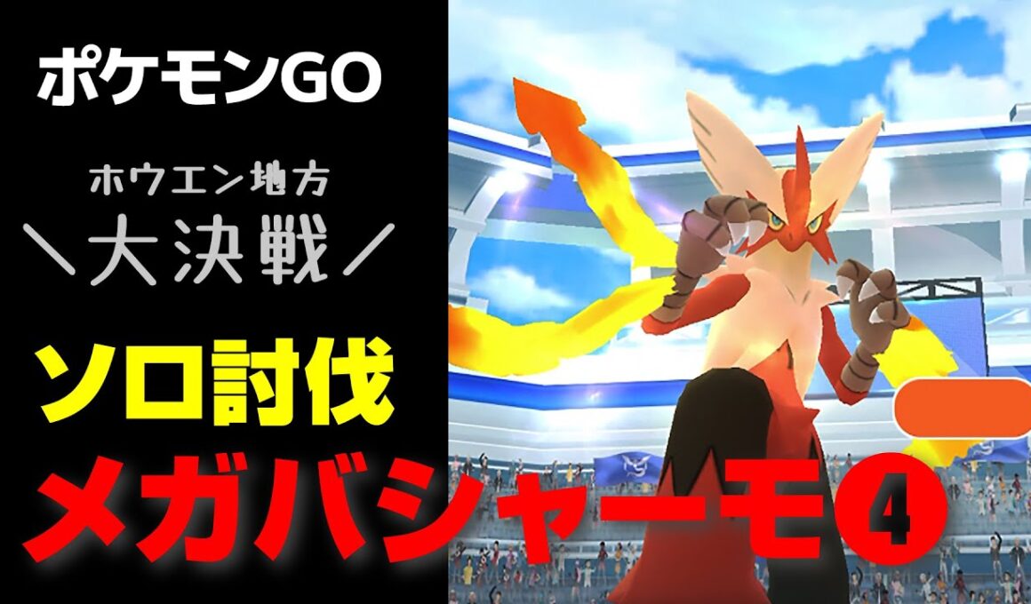 メガバシャーモをゲンシカイオーガでソロ討伐🔥ホウエン大決戦1日目💧星4レイド【ポケモンGO】