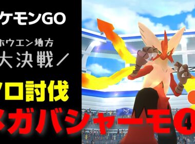 メガバシャーモをゲンシカイオーガでソロ討伐🔥ホウエン大決戦1日目💧星4レイド【ポケモンGO】